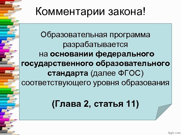 Комментарии закона! Образовательная программа разрабатывается на основании федерального государственного образовательного стандарта (далее ФГОС) соответствующего