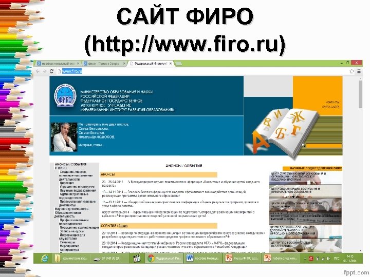 САЙТ ФИРО (http: //www. firo. ru) 