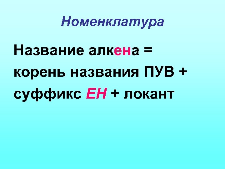 Номенклатура Название алкена = корень названия ПУВ + суффикс ЕН + локант 