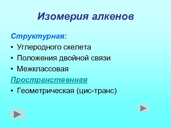 Изомерия алкенов Структурная: • Углеродного скелета • Положения двойной связи • Межклассовая Пространственная •