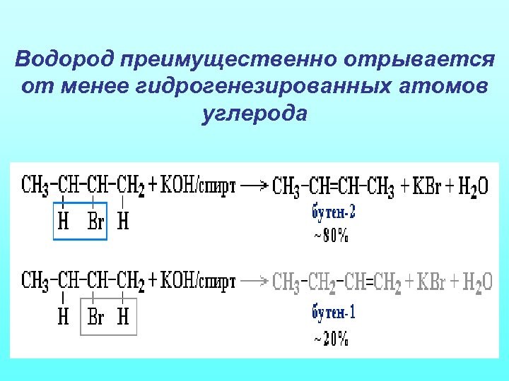 Водород преимущественно отрывается от менее гидрогенезированных атомов углерода 