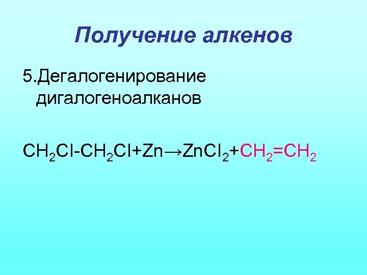 Получение алкенов 5. Дегалогенирование дигалогеноалканов СН 2 CI-CH 2 CI+Zn→Zn. CI 2+CH 2=CH 2