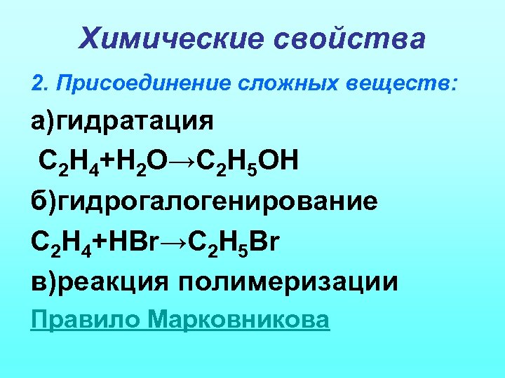 Химические свойства 2. Присоединение сложных веществ: а)гидратация С 2 Н 4+Н 2 О→С 2