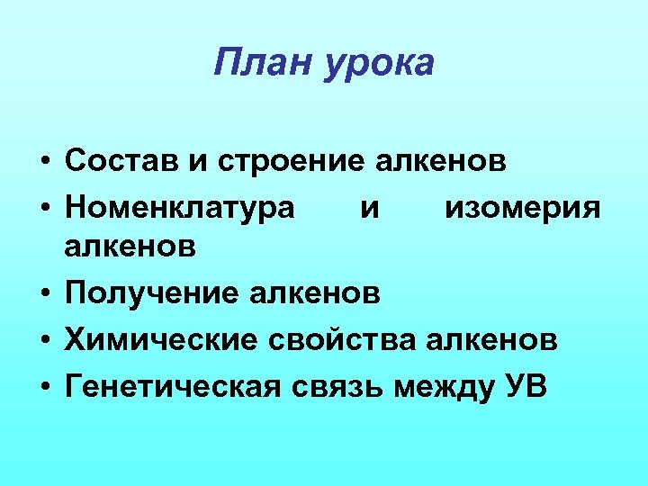 План урока • Состав и строение алкенов • Номенклатура и изомерия алкенов • Получение