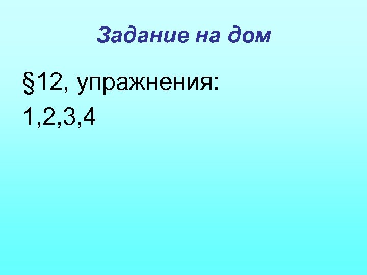 Задание на дом § 12, упражнения: 1, 2, 3, 4 