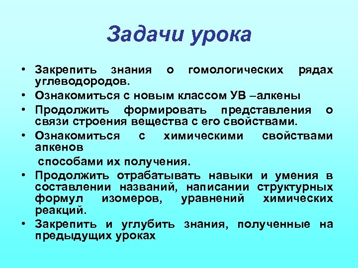 Задачи урока • Закрепить знания о гомологических рядах углеводородов. • Ознакомиться с новым классом