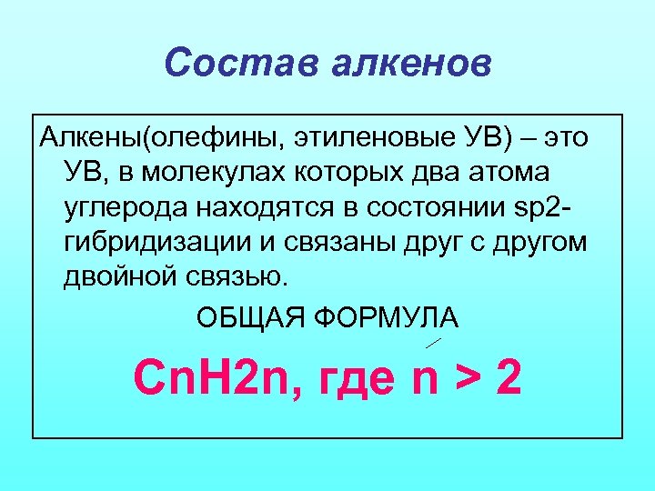 Состав алкенов Алкены(олефины, этиленовые УВ) – это УВ, в молекулах которых два атома углерода
