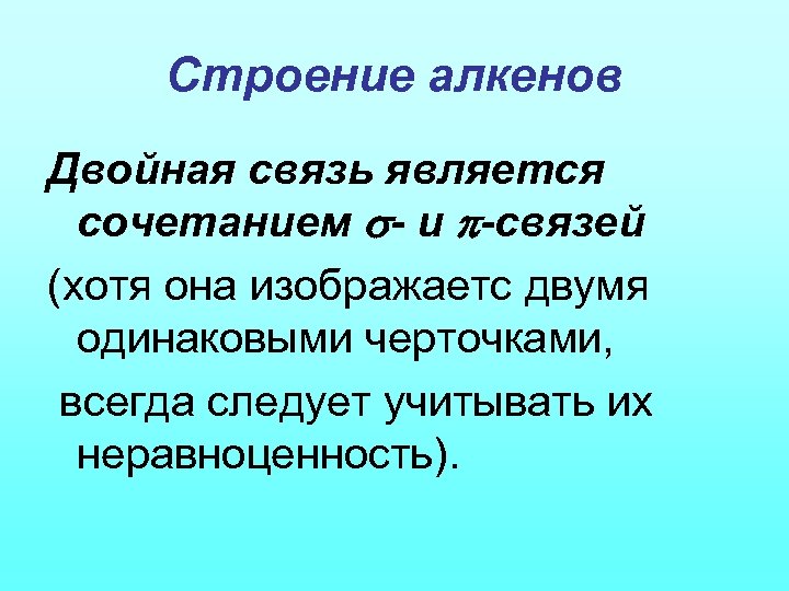 Строение алкенов Двойная связь является сочетанием - и -связей (хотя она изображаетс двумя одинаковыми