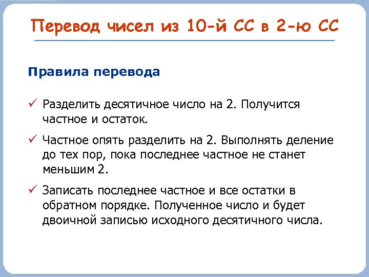 Перевод чисел из 10 -й СС в 2 -ю СС Правила перевода Разделить десятичное
