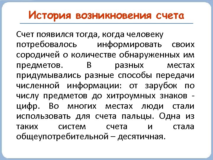История возникновения счета Счет появился тогда, когда человеку потребовалось информировать своих сородичей о количестве
