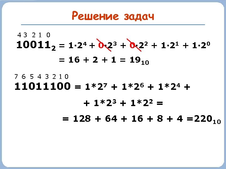Решение задач 43 21 0 100112 = 1· 24 + 0· 23 + 0·