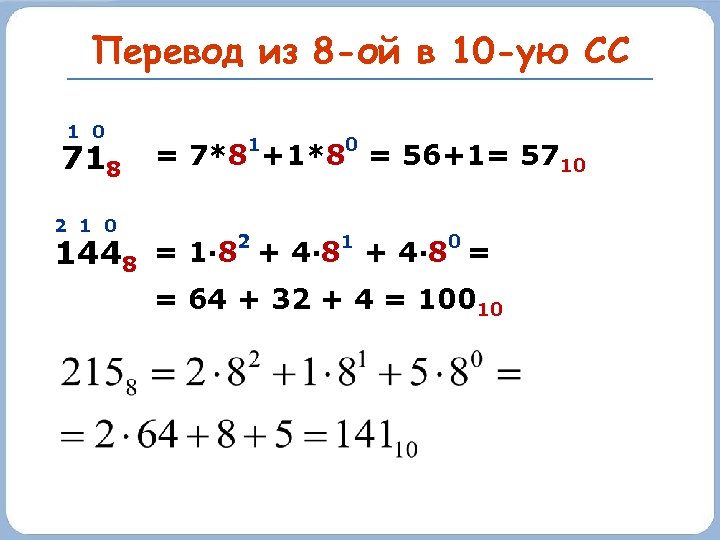 Перевод из 8 -ой в 10 -ую СС 1 0 718 2 1 0