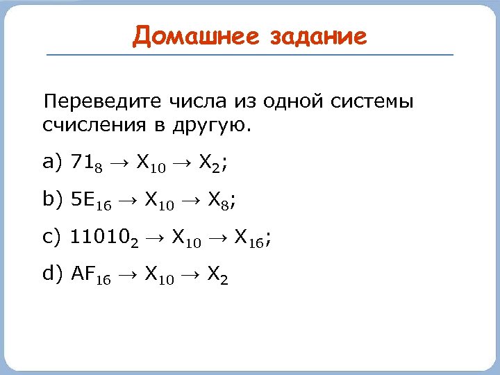 Домашнее задание Переведите числа из одной системы счисления в другую. a) 718 → Х