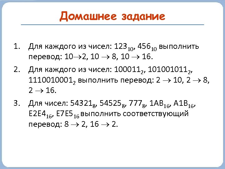 Домашнее задание 1. Для каждого из чисел: 12310, 45610 выполнить перевод: 10 2, 10