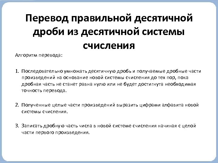 Перевод правильной десятичной дроби из десятичной системы счисления Алгоритм перевода: 1. Последовательно умножать десятичную