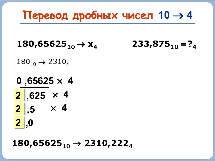 Перевод дробных чисел 10 4 180, 6562510 х4 233, 87510 =? 4 18010 23104
