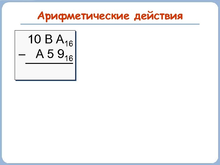 Арифметические действия 10 В А 16 – A 5 916 