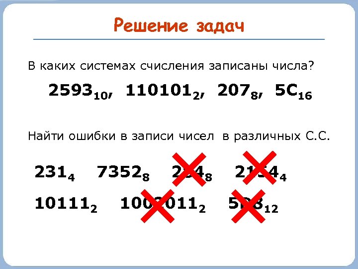 Решение задач В каких системах счисления записаны числа? 259310, 1101012, 2078, 5 С 16