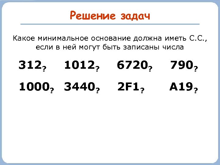 Решение задач Какое минимальное основание должна иметь С. С. , если в ней могут