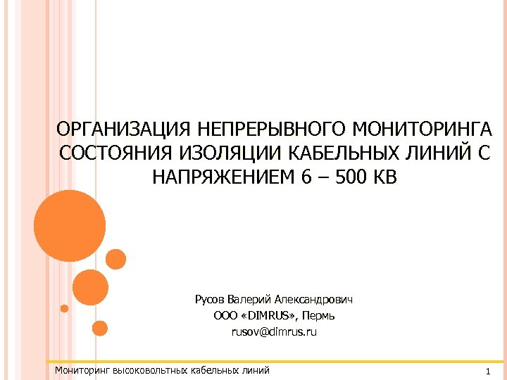 ОРГАНИЗАЦИЯ НЕПРЕРЫВНОГО МОНИТОРИНГА СОСТОЯНИЯ ИЗОЛЯЦИИ КАБЕЛЬНЫХ ЛИНИЙ С НАПРЯЖЕНИЕМ 6 – 500 КВ Русов