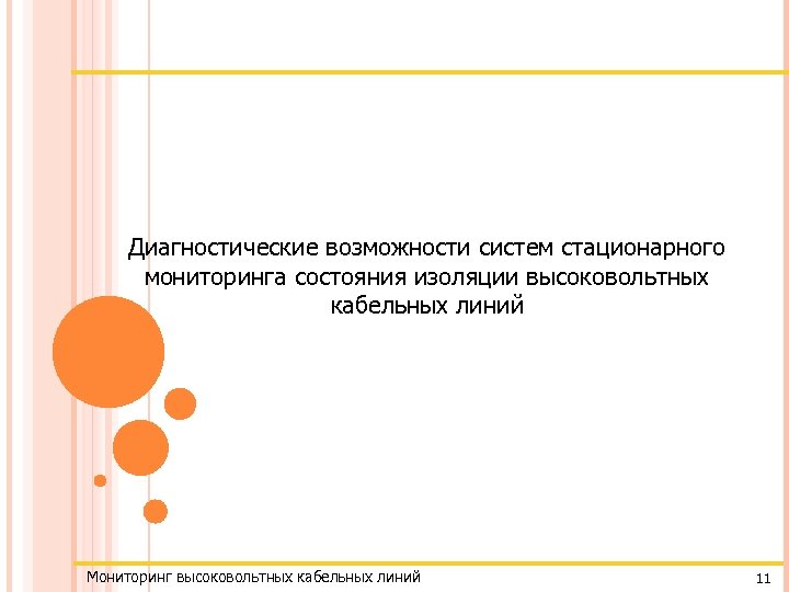 Диагностические возможности систем стационарного мониторинга состояния изоляции высоковольтных кабельных линий Мониторинг высоковольтных кабельных линий