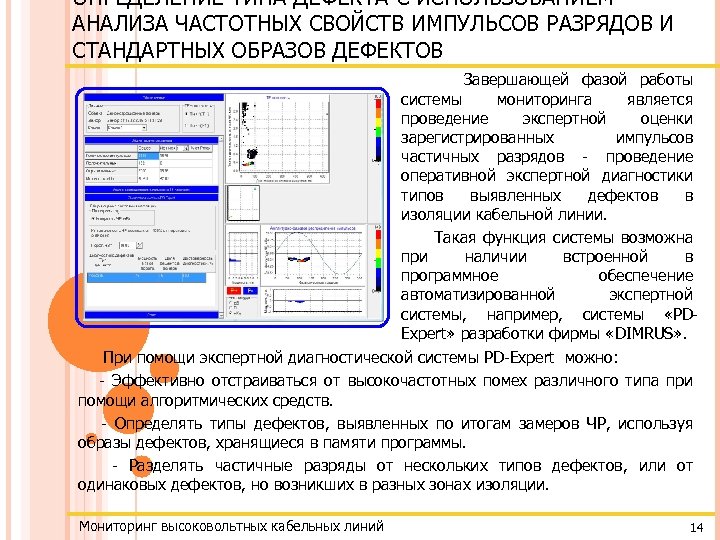 ОПРЕДЕЛЕНИЕ ТИПА ДЕФЕКТА С ИСПОЛЬЗОВАНИЕМ АНАЛИЗА ЧАСТОТНЫХ СВОЙСТВ ИМПУЛЬСОВ РАЗРЯДОВ И СТАНДАРТНЫХ ОБРАЗОВ ДЕФЕКТОВ