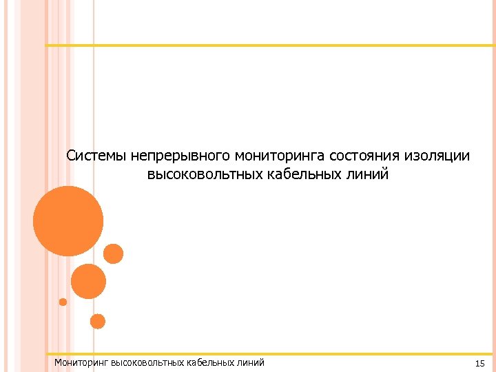 Системы непрерывного мониторинга состояния изоляции высоковольтных кабельных линий Мониторинг высоковольтных кабельных линий 15 