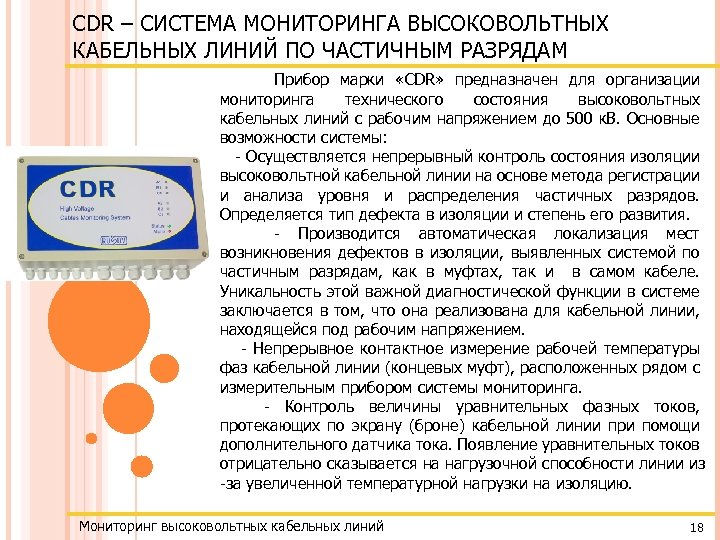 CDR – СИСТЕМА МОНИТОРИНГА ВЫСОКОВОЛЬТНЫХ КАБЕЛЬНЫХ ЛИНИЙ ПО ЧАСТИЧНЫМ РАЗРЯДАМ Прибор марки «CDR» предназначен