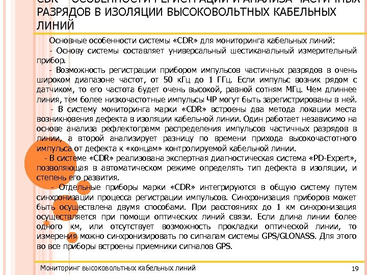 CDR – ОСОБЕННОСТИ РЕГИСТРАЦИИ И АНАЛИЗА ЧАСТИЧНЫХ РАЗРЯДОВ В ИЗОЛЯЦИИ ВЫСОКОВОЛЬТНЫХ КАБЕЛЬНЫХ ЛИНИЙ Основные