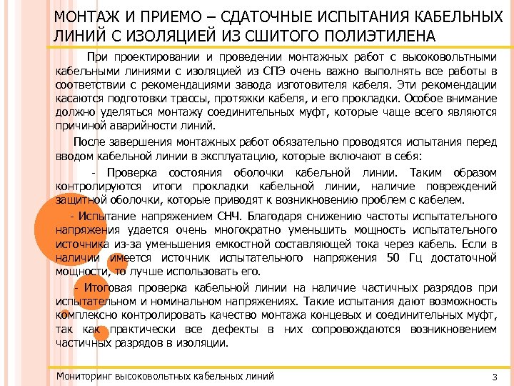 МОНТАЖ И ПРИЕМО – СДАТОЧНЫЕ ИСПЫТАНИЯ КАБЕЛЬНЫХ ЛИНИЙ С ИЗОЛЯЦИЕЙ ИЗ СШИТОГО ПОЛИЭТИЛЕНА При