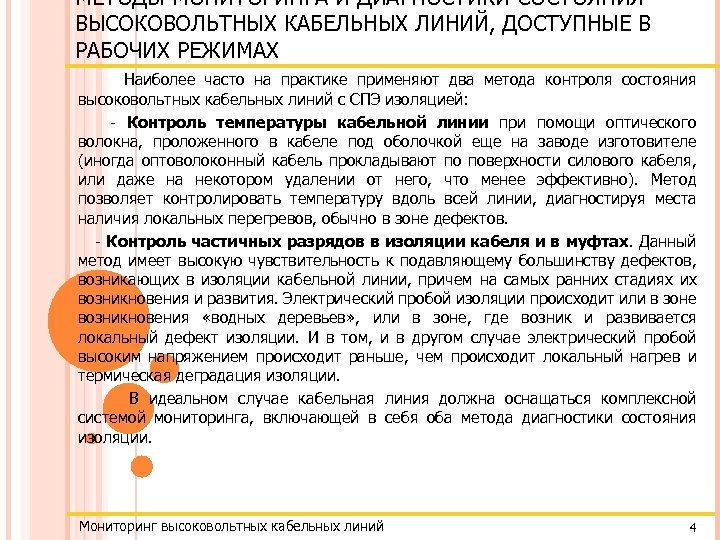 МЕТОДЫ МОНИТОРИНГА И ДИАГНОСТИКИ СОСТОЯНИЯ ВЫСОКОВОЛЬТНЫХ КАБЕЛЬНЫХ ЛИНИЙ, ДОСТУПНЫЕ В РАБОЧИХ РЕЖИМАХ Наиболее часто