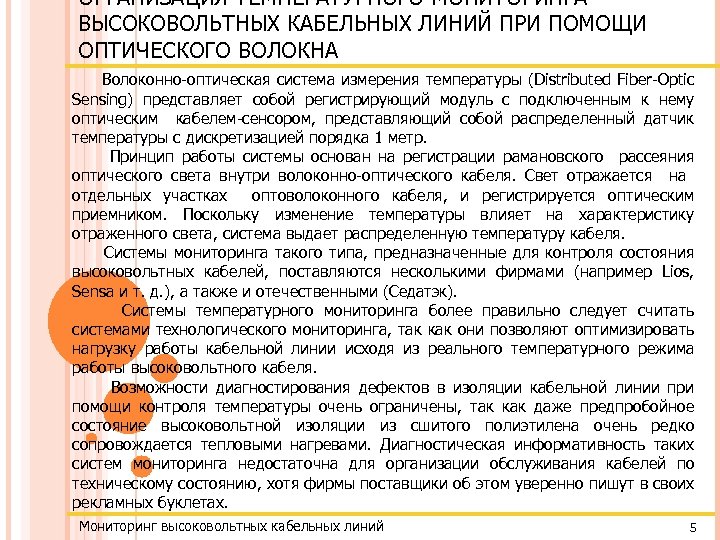 ОРГАНИЗАЦИЯ ТЕМПЕРАТУРНОГО МОНИТОРИНГА ВЫСОКОВОЛЬТНЫХ КАБЕЛЬНЫХ ЛИНИЙ ПРИ ПОМОЩИ ОПТИЧЕСКОГО ВОЛОКНА Волоконно-оптическая система измерения температуры
