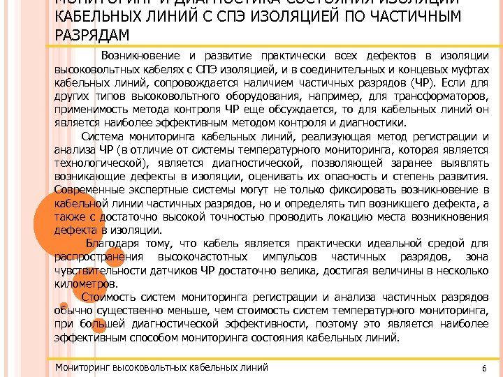 МОНИТОРИНГ И ДИАГНОСТИКА СОСТОЯНИЯ ИЗОЛЯЦИИ КАБЕЛЬНЫХ ЛИНИЙ С СПЭ ИЗОЛЯЦИЕЙ ПО ЧАСТИЧНЫМ РАЗРЯДАМ Возникновение