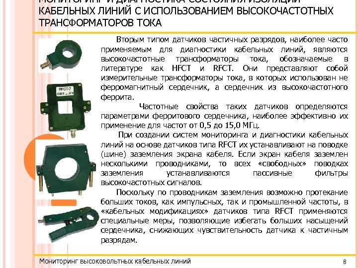 МОНИТОРИНГ И ДИАГНОСТИКА СОСТОЯНИЯ ИЗОЛЯЦИИ КАБЕЛЬНЫХ ЛИНИЙ С ИСПОЛЬЗОВАНИЕМ ВЫСОКОЧАСТОТНЫХ ТРАНСФОРМАТОРОВ ТОКА Вторым типом