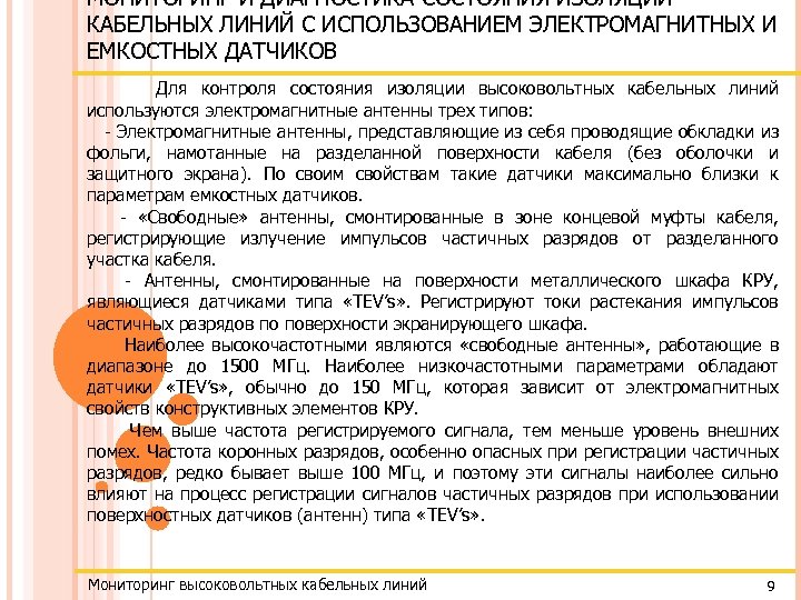 МОНИТОРИНГ И ДИАГНОСТИКА СОСТОЯНИЯ ИЗОЛЯЦИИ КАБЕЛЬНЫХ ЛИНИЙ С ИСПОЛЬЗОВАНИЕМ ЭЛЕКТРОМАГНИТНЫХ И ЕМКОСТНЫХ ДАТЧИКОВ Для