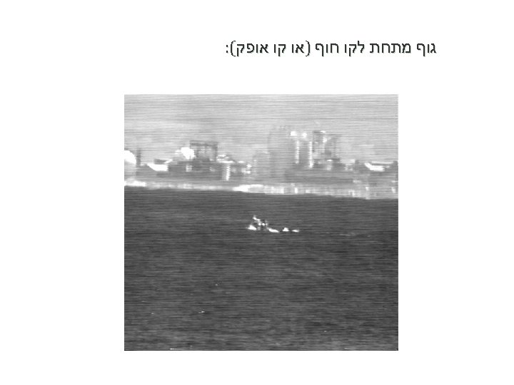  גוף מתחת לקו חוף )או קו אופק(: 