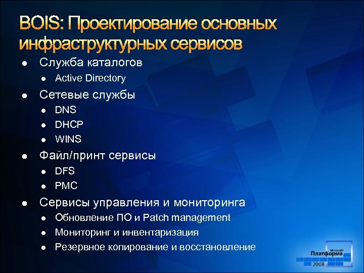 BOIS: Проектирование основных инфраструктурных сервисов l Служба каталогов l l Сетевые службы l l