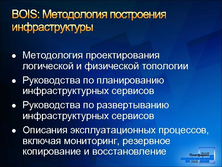 BOIS: Методология построения инфраструктуры l l Методология проектирования логической и физической топологии Руководства по