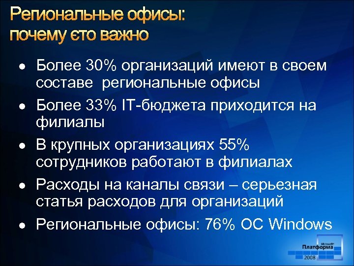 Региональные офисы: почему это важно l l l Более 30% организаций имеют в своем