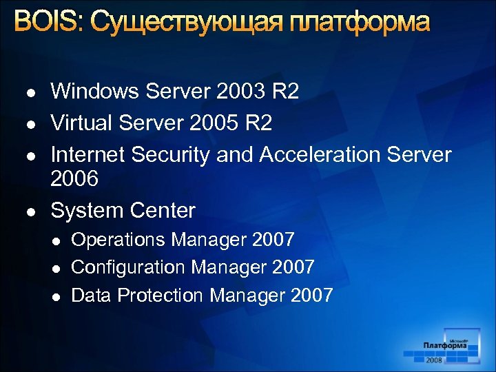 BOIS: Существующая платформа l l Windows Server 2003 R 2 Virtual Server 2005 R