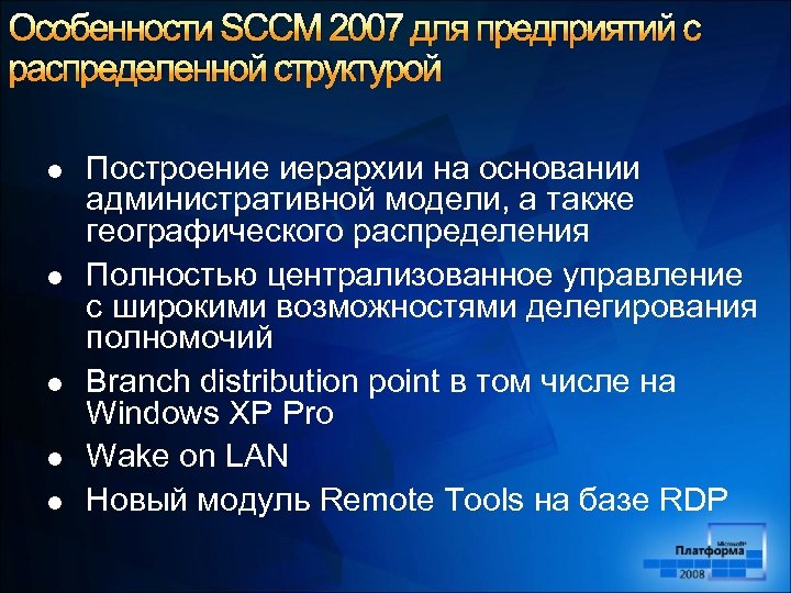 Особенности SCCM 2007 для предприятий с распределенной структурой l l l Построение иерархии на