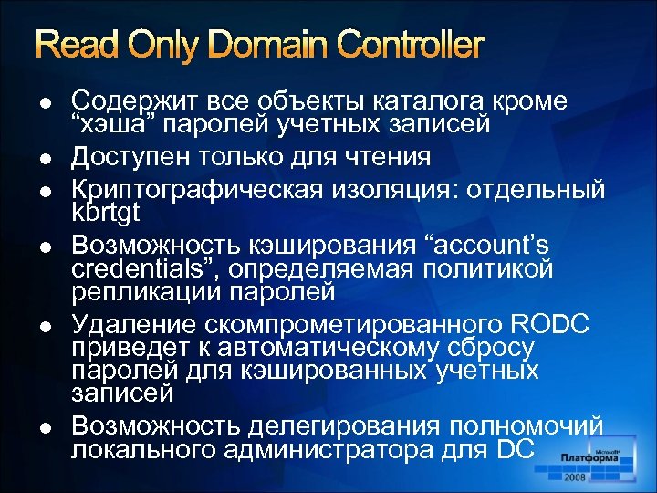 Read Only Domain Controller l l l Содержит все объекты каталога кроме “хэша” паролей
