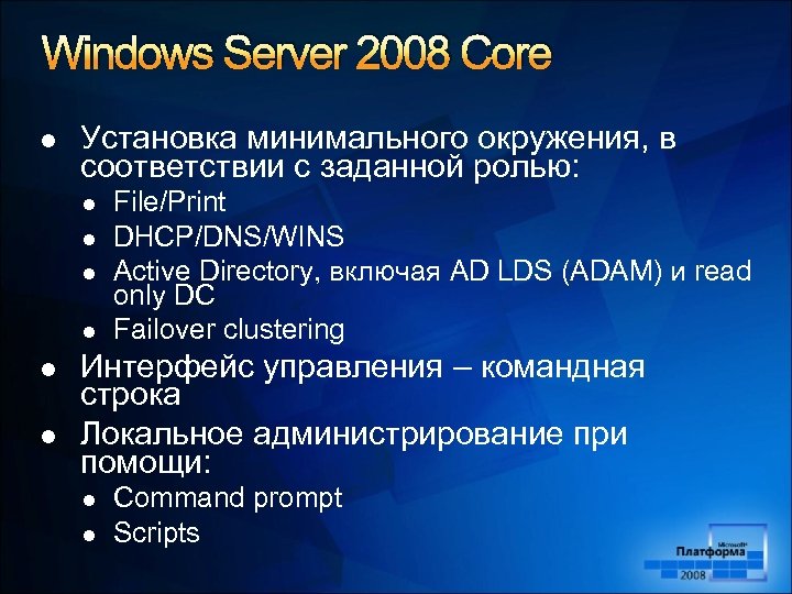 Windows Server 2008 Core l Установка минимального окружения, в соответствии с заданной ролью: l