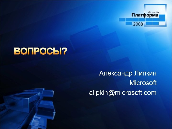 ВОПРОСЫ? Александр Липкин Microsoft alipkin@microsoft. com 