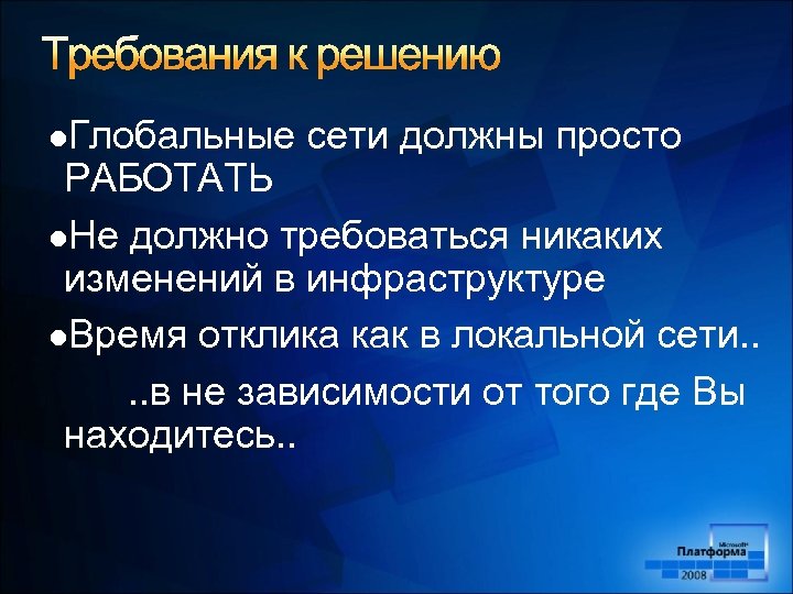 l. Глобальные сети должны просто РАБОТАТЬ l. Не должно требоваться никаких изменений в инфраструктуре