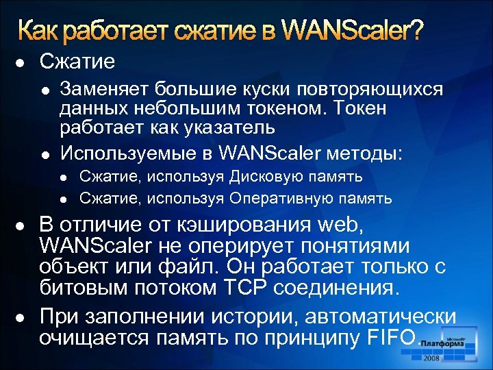 Как работает сжатие в WANScaler? l Сжатие l l Заменяет большие куски повторяющихся данных