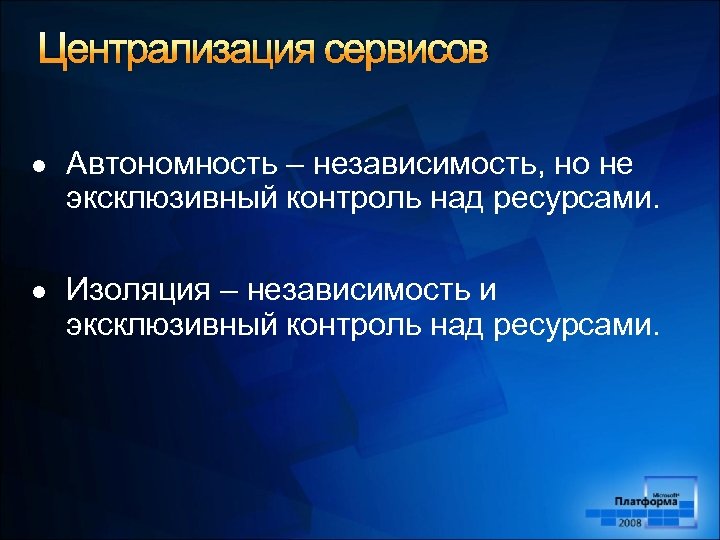 Централизация сервисов l Автономность – независимость, но не эксклюзивный контроль над ресурсами. l Изоляция