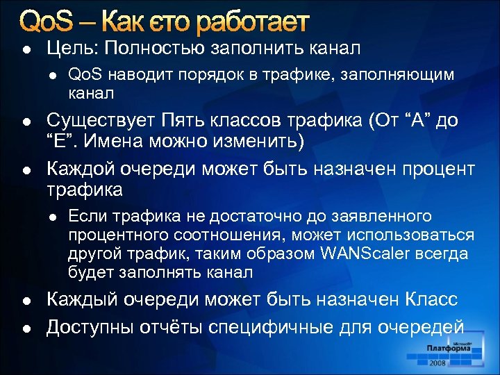 Qo. S – Как это работает l Цель: Полностью заполнить канал l l l