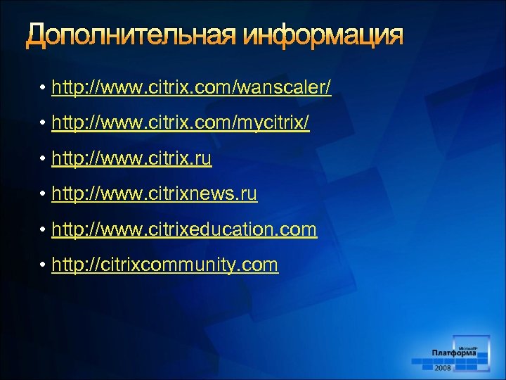 Дополнительная информация • http: //www. citrix. com/wanscaler/ • http: //www. citrix. com/mycitrix/ • http: