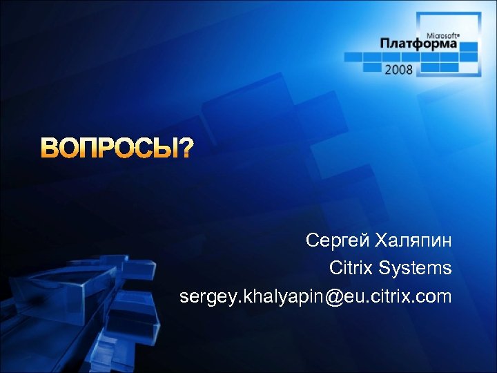 ВОПРОСЫ? Сергей Халяпин Citrix Systems sergey. khalyapin@eu. citrix. com 